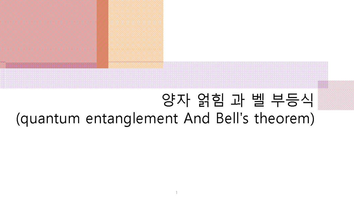 물리전자(양자) 레포트 - 양자 얽힘과 벨 부등식 분석 - Studocu