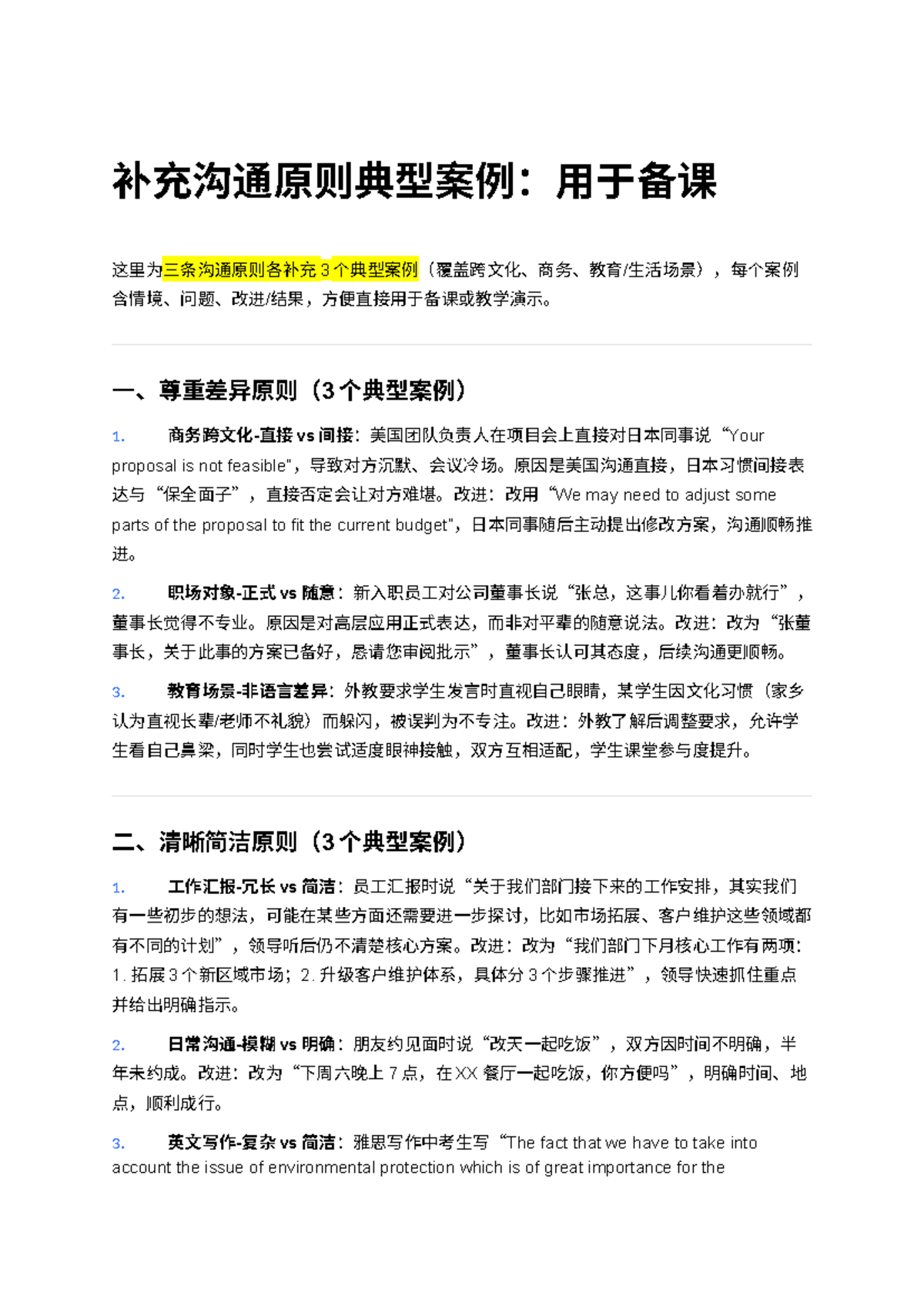 补充沟通原则典型案例：用于备课- property management - 补充沟通原则典型案例：用于备课这里为三条沟通原则各补充3  个典型案例（覆盖跨文化、商务、教育/生活场景），每个案例-