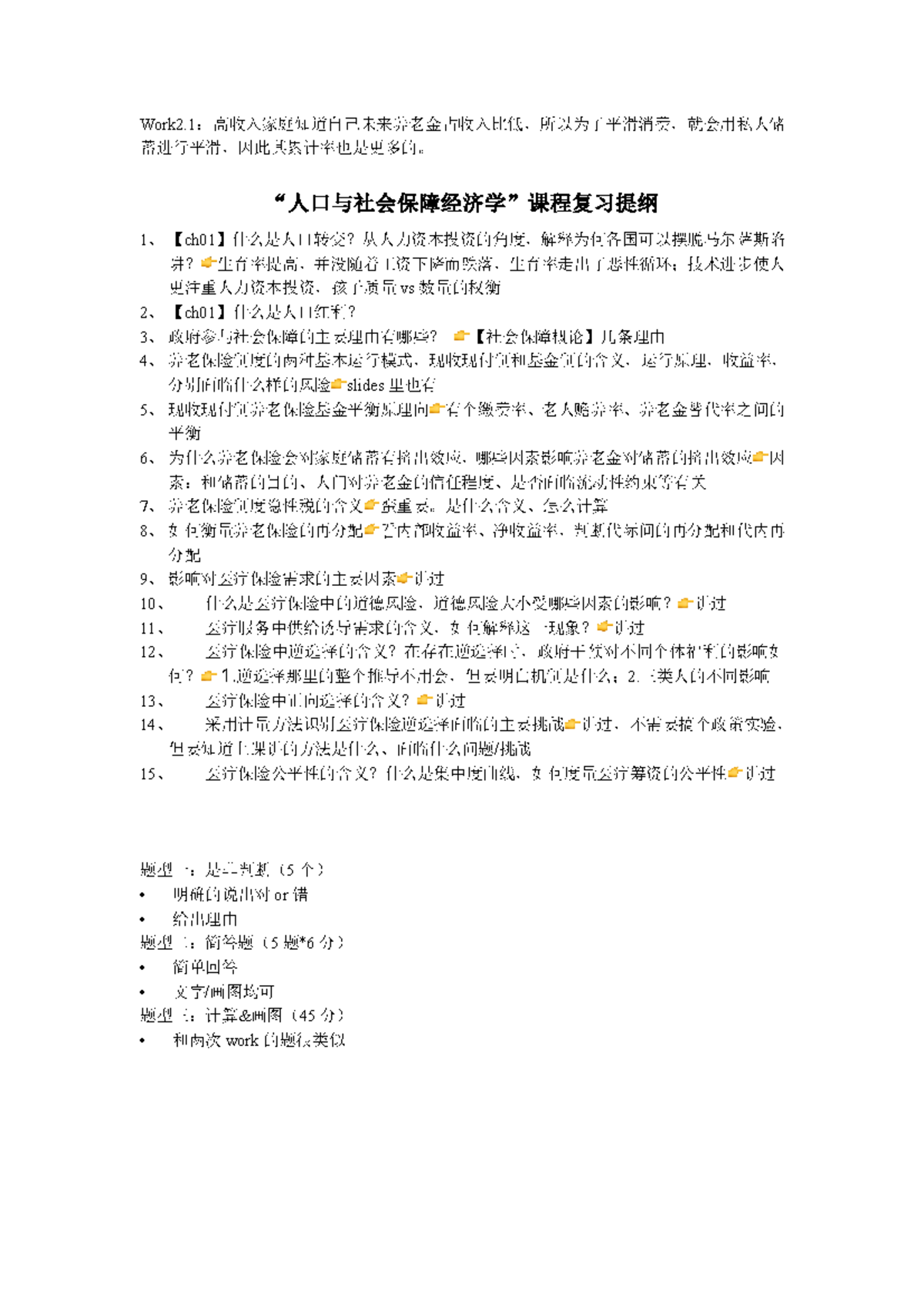社会保障课程复习提纲 - Review points for the course - Work 2 .1：高收入家庭知道自己未来养老金占收入 ...