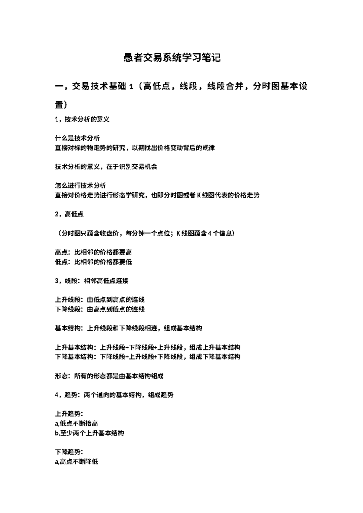 愚者交易系统学习笔记（初级）- 技术分析与策略概述- Studocu