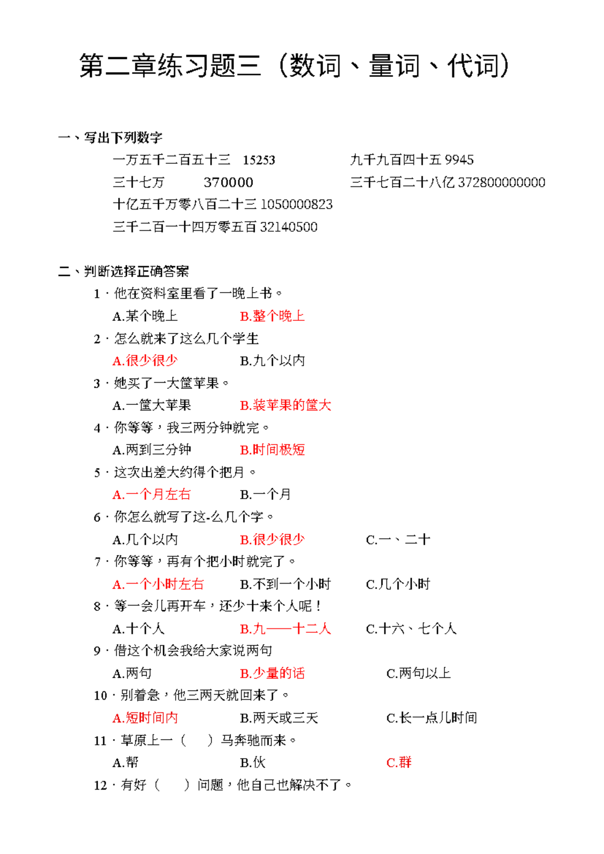 数词量词代词第二章练习题三 - hehehee - 第二章练习题三（数词、量词、代词） 一、写出下列数字 一万五千二百五十三 15253 ...