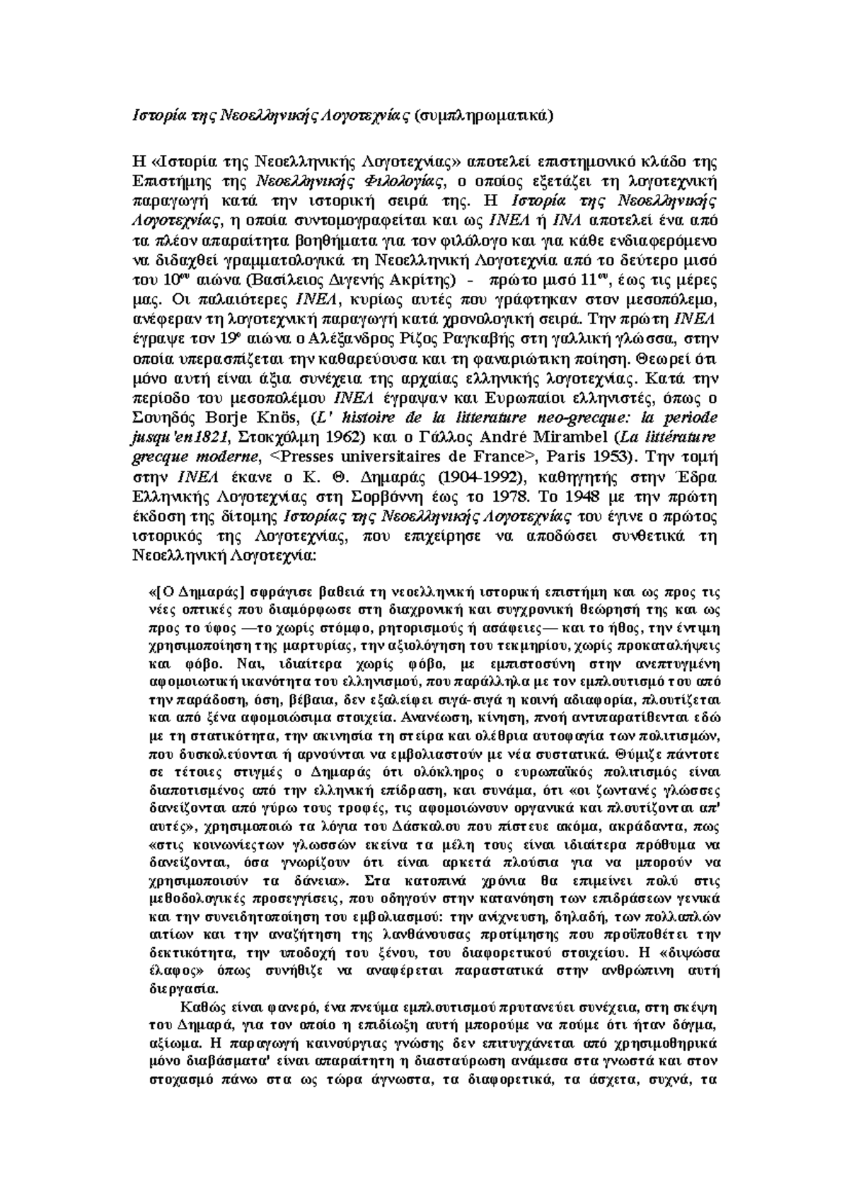 Ιστορία της Νεοελληνικής Λογοτεχνίας: Συμπληρωματικά Στοιχεία