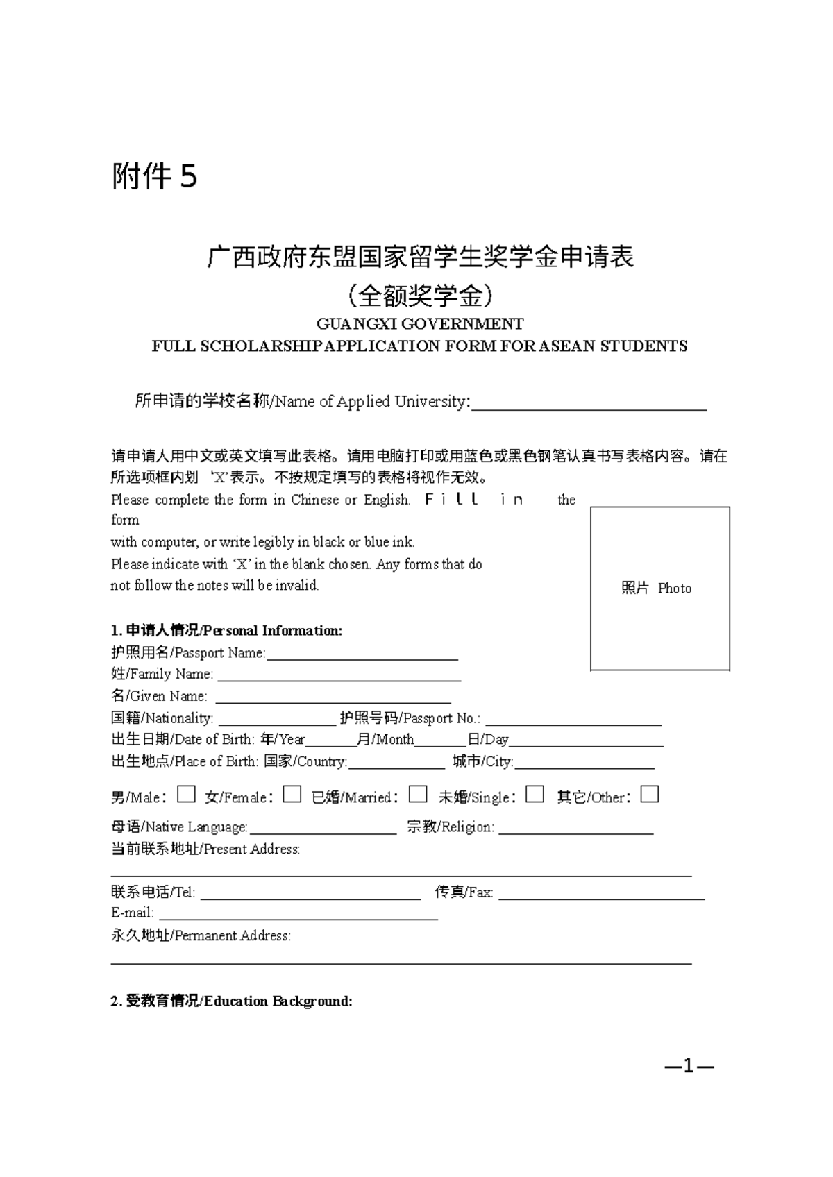 广西政府东盟国家留学生奖学金申请表 (GUANGXI GOVERNMENT FULL SCHOLARSHIP APPLICATION FORM ...