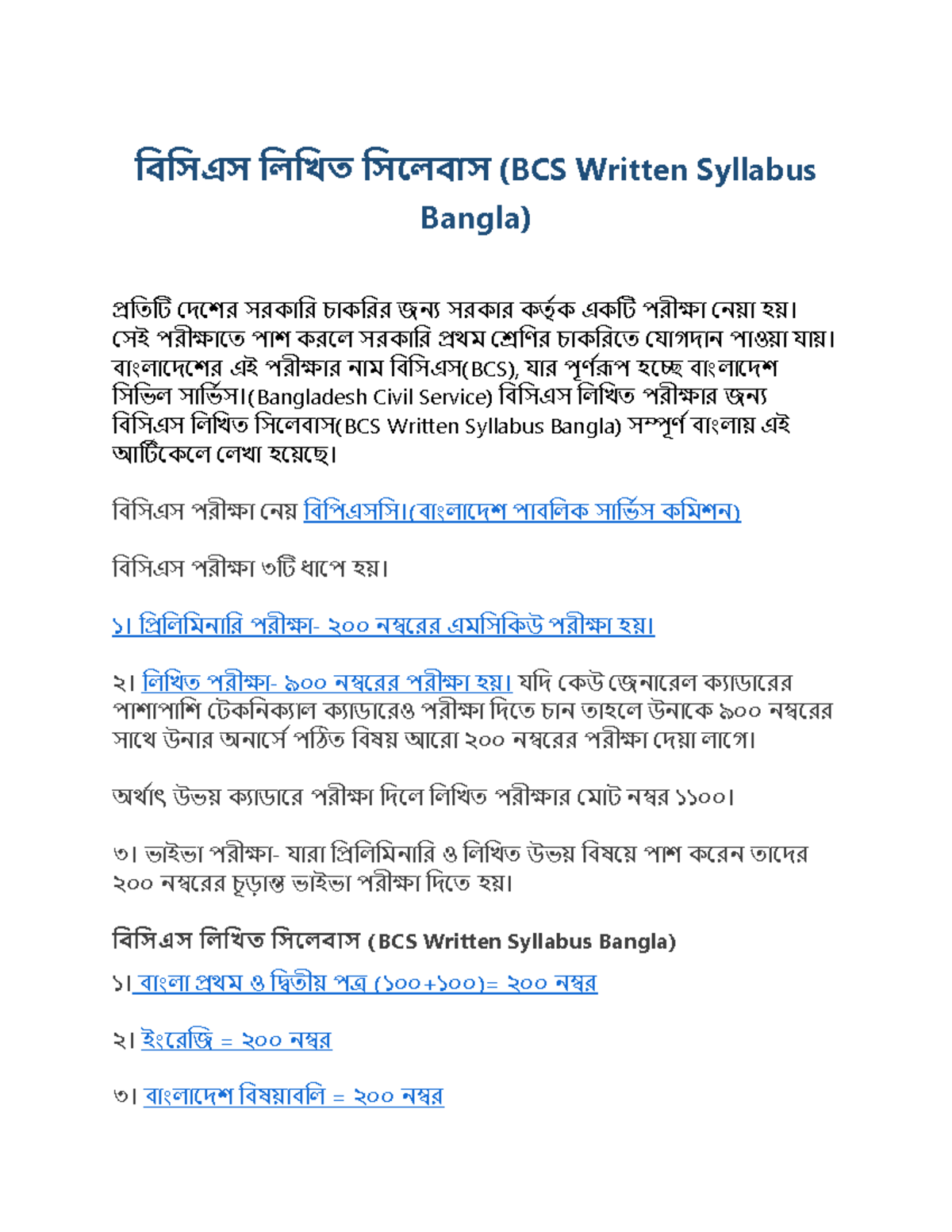 বিসিএস-লিখিত-সিলেবাস (BCS Written Syllabus) - বাংলা ভাষায় বিস্তারিত ...