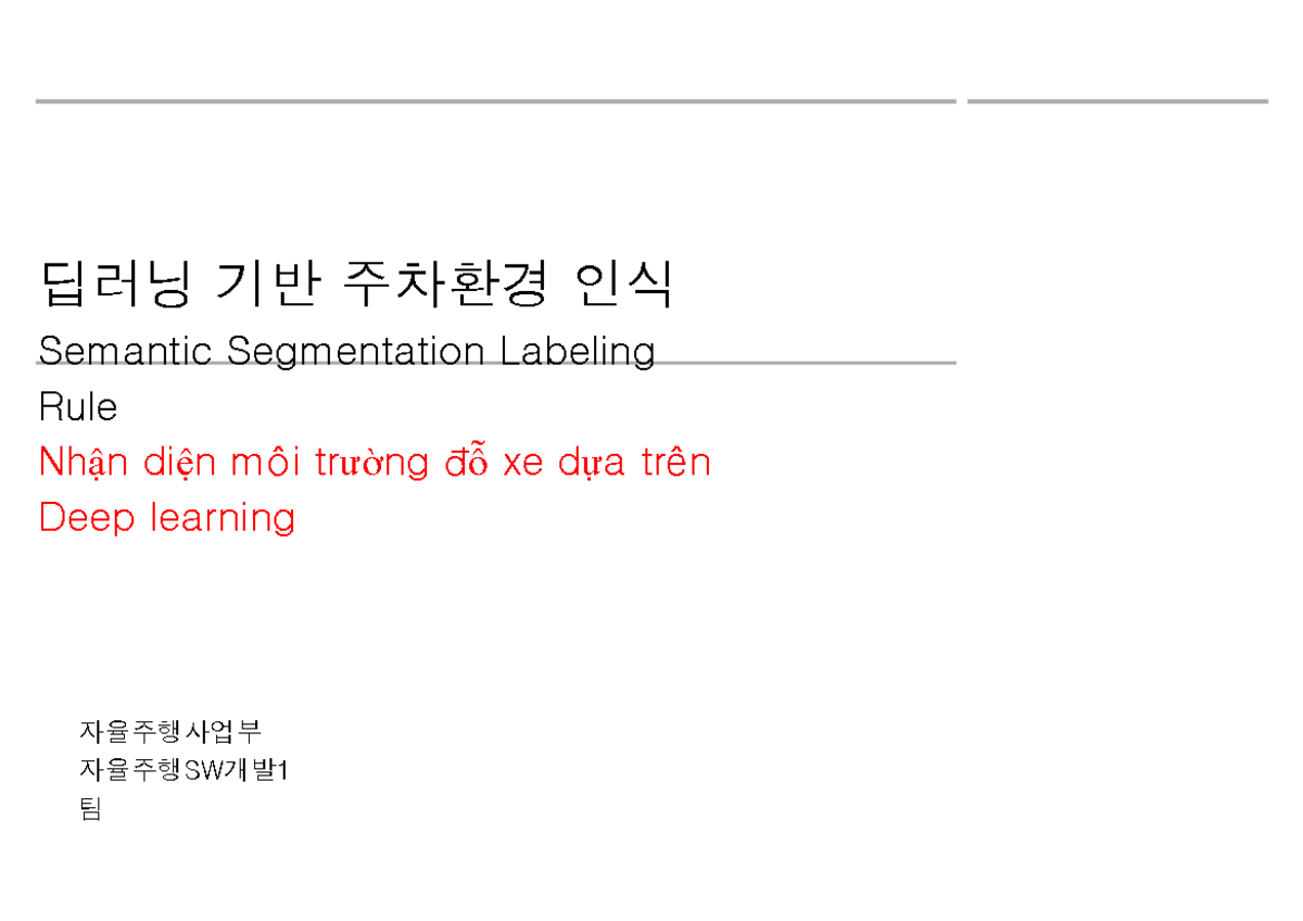 180705 Semantic Segmentation Labeling Rule -VN - 자율주행사업부 자율주행SW개발 팀 딥러닝 ...