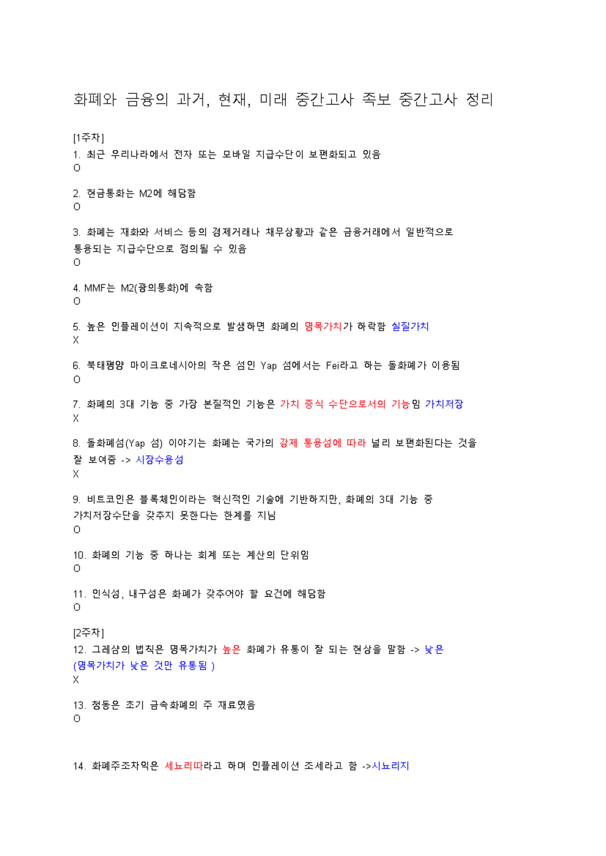 화폐와 금융의 과거 현재 미래 중간고사 족보 정리 - Studocu