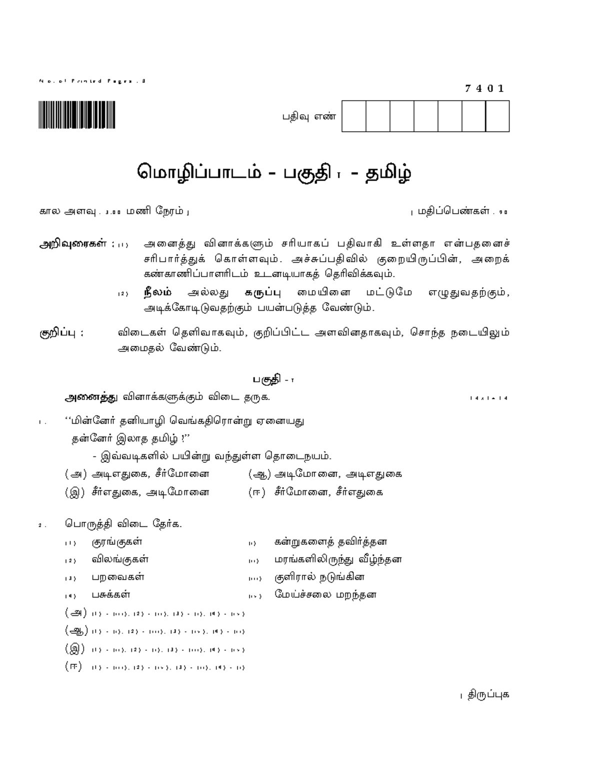 12th Public Exam Paper 2024 - Tamil Medium (Code: 7401) - Studocu