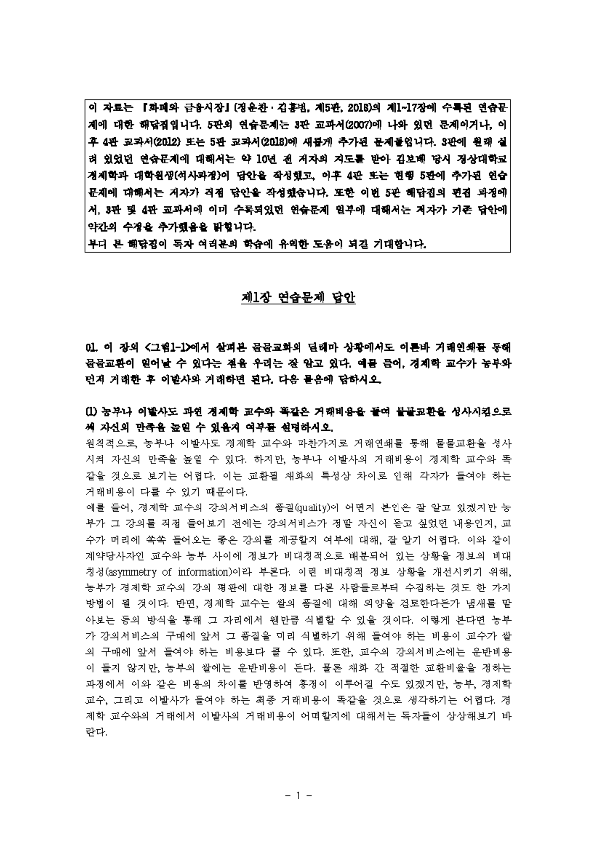 화폐와 금융시장(6판) 연습문제 해답집 - 제1장 답안 및 해설 - Studocu