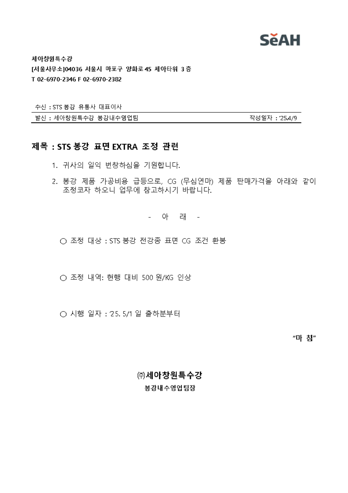 2405 세아창원특수강 STS봉강 CG 단가변경 공문 - coperate law - 세아창원특수강 [서울사무소]04036 서울시 마포구  양화로 45 세아타워 3 층 T - Studocu