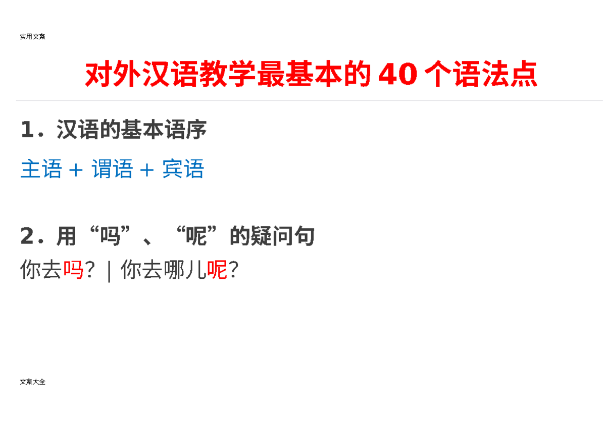 对外汉语教学最基本地40个语法点 - 对外汉语教学最基本的 40 个语法点 1 ．汉语的基本语序 主语 + 谓语 + 宾语 2 ．用“吗 ...