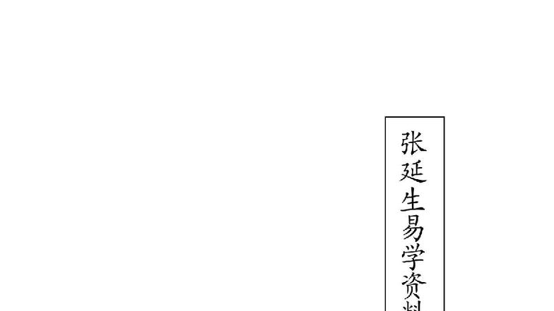 张延生《易学资料合辑》 - 统计学讲义分析 - Studocu