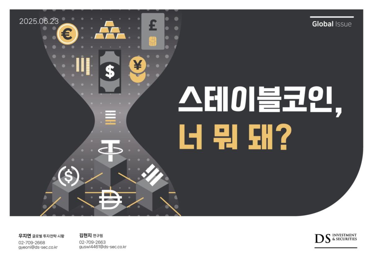 스테이블코인: 미국 재정 위기 속의 새로운 금융 인프라 (DS투자증권) - Studocu