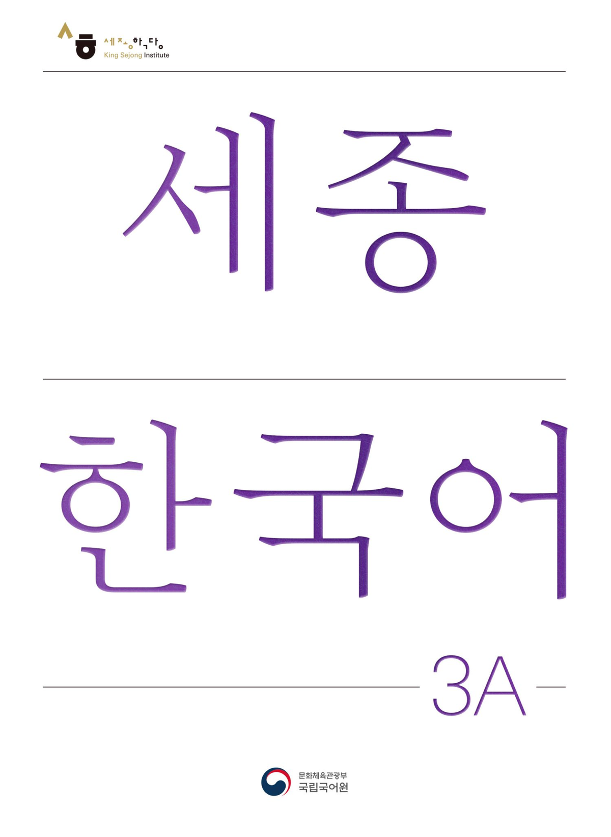 Sejong Korean Textbook 3A: Comprehensive Language Study Guide - Studocu