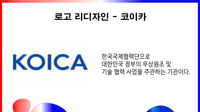 컴퓨터그래픽 튜터링 - 시스템 해석 - 로고 리디자인 - 코이카 ઋƘƘࠃાК̀ޮЧ ̐ ӽ ࠓގ׫Ӌ ޾՚ࠁ ઋӴƘ LJٚ ાК ...