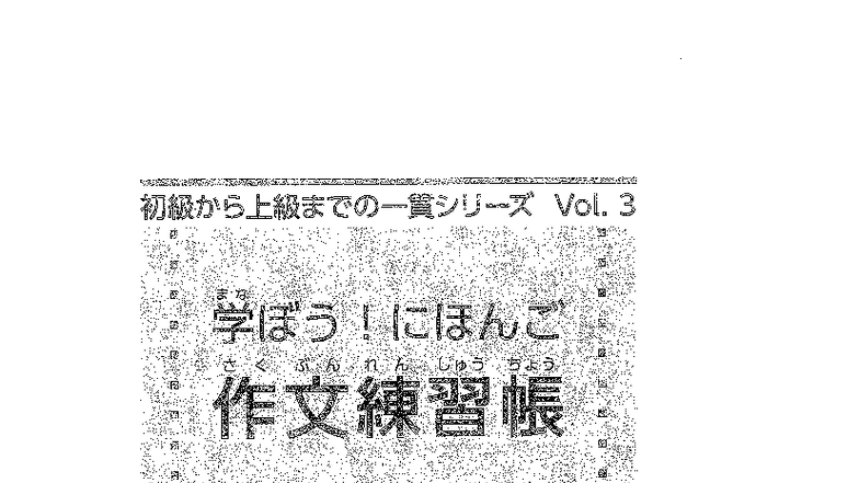 PE X 学ぼう作文日本語(初中級) - Textbook Vol. 3 - Document Preview
