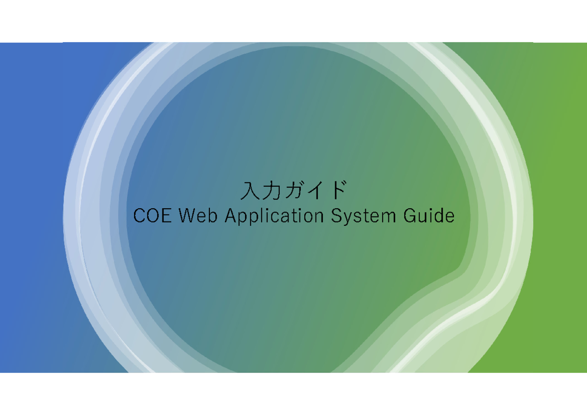 COE Web Application System Guide KU - 入力ガイド COE Web Application System ...