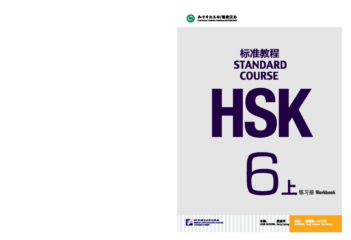 HSK Standard Course 5B - Workbook HSK标准教程5（下）练习册