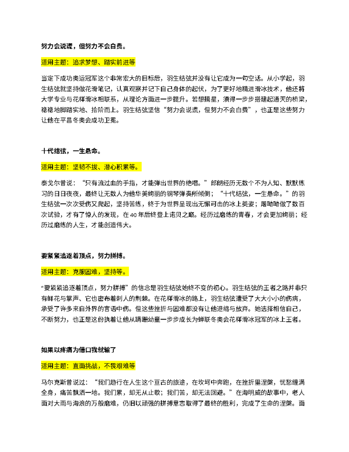 羽生结弦cailiao - noooooooooooooo - 努力会说谎，但努力不会白费。 适用主题：追求梦想、踏实前进等- Studocu