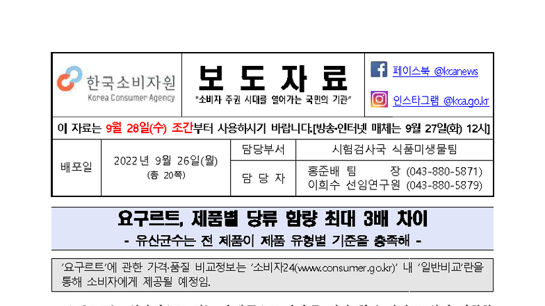 220927 요구르트 품질 비교 시험 보도자료 - Studocu