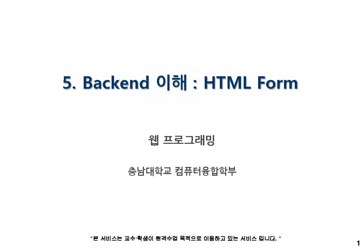 5. Backend 이해: HTML Forms 웹 프로그래밍 (2025 2) - Studocu