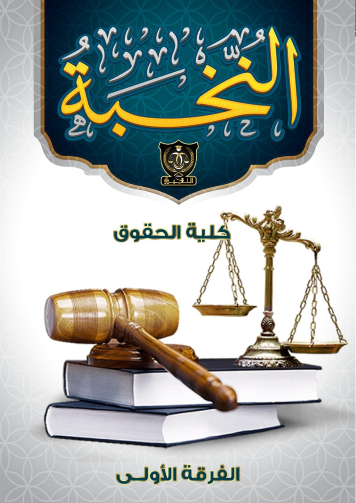 حقوق جامعة حلوان: مبدأ عدم جواز الجهل بالقانون ومزاياه وعيوبه - Studocu
