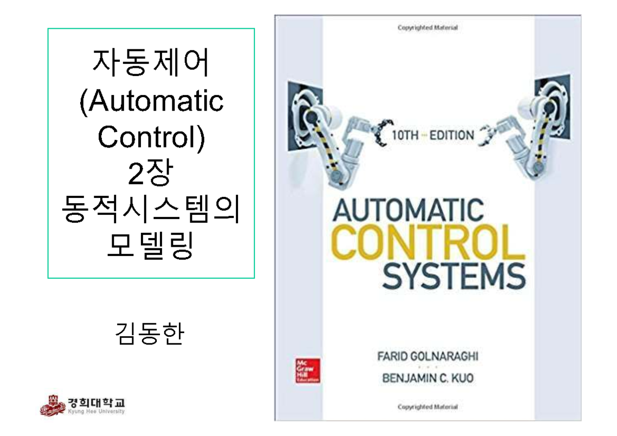 Kuo의 자동제어 (Automatic Control) 2장: 동적 시스템 모델링 - Studocu