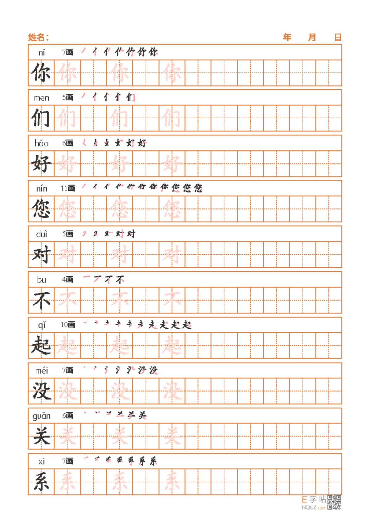 1练字帖 - Write Chinese text - 汉语水平考试 - nǐ 7 画 men 5 画 hǎo 6 画 nín 11 画 ...