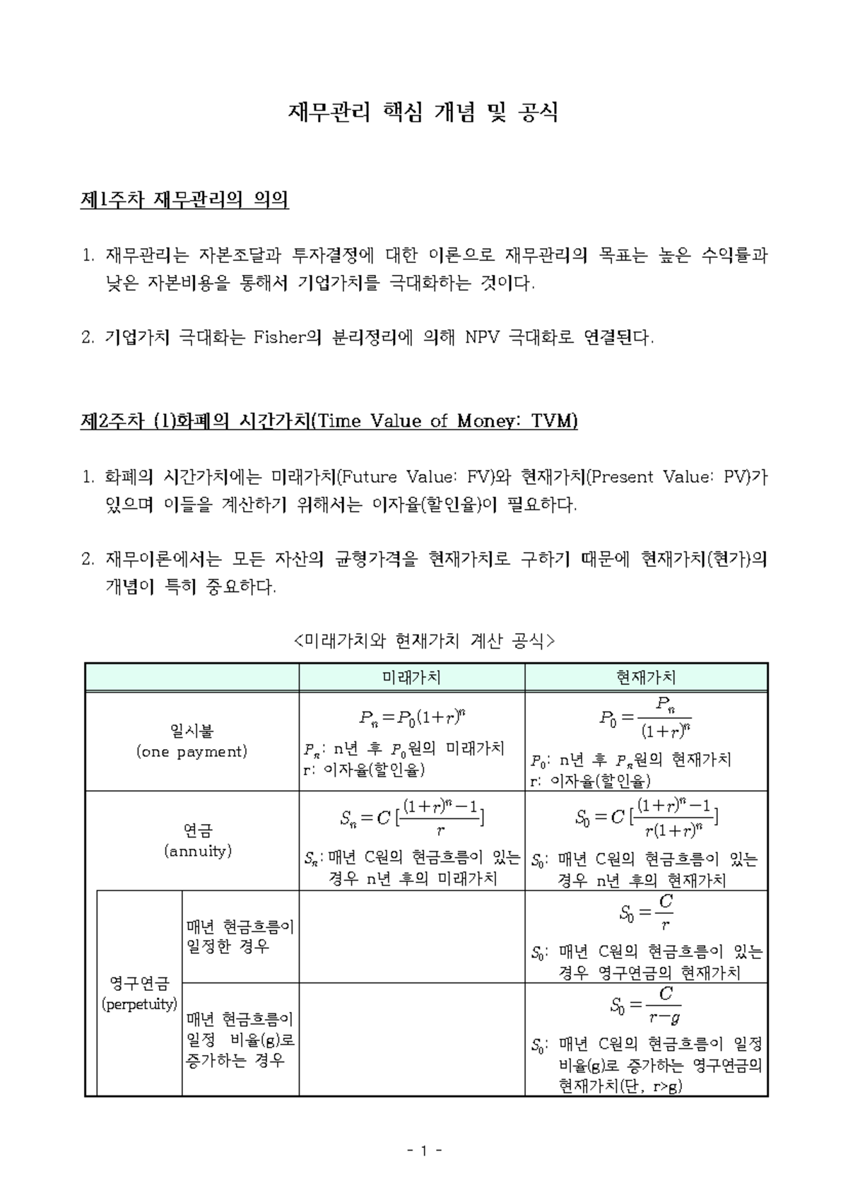 재무관리 핵심 개념 정리 (2023 2학기 중간고사) - Studocu