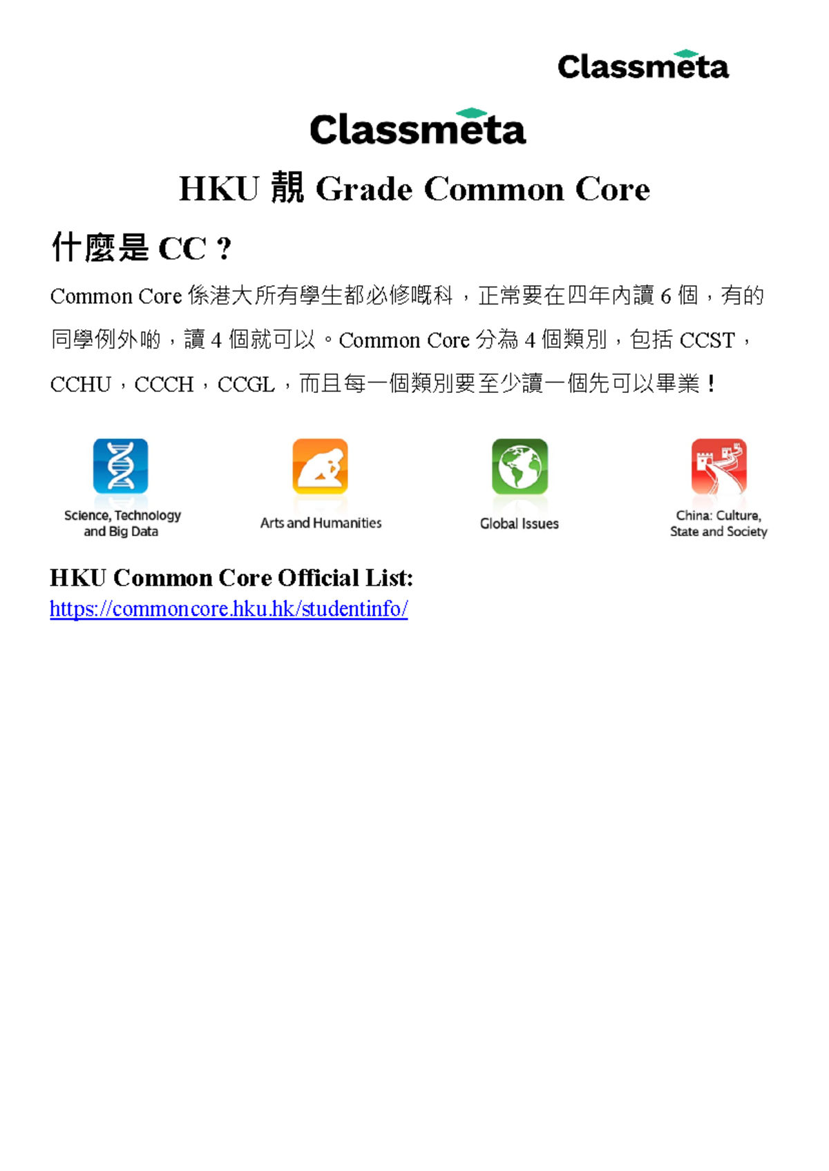 HKU Common Core 靚Grade 課程介紹及選擇指南 - Studocu