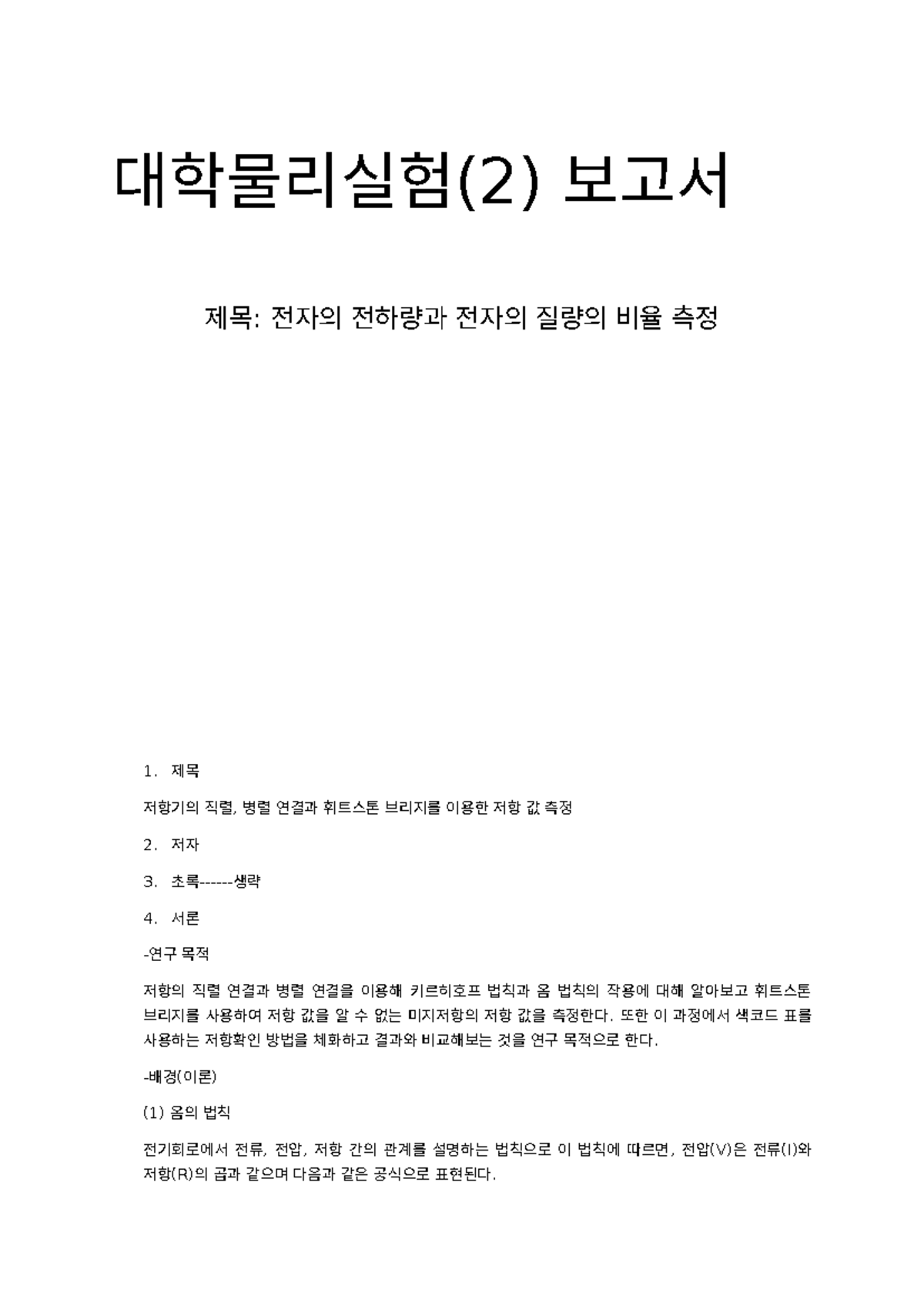 대학물리실험(2) 저항 측정 및 분석 보고서: 전자 및 저항 검사 - Studocu