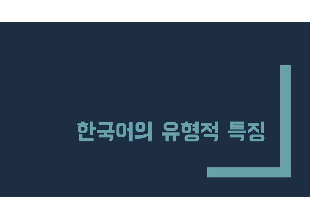 한국어문법의이해 한국어의 특징 - 수업자료 - 평음(예사소리) : 격음(거센소리) : 경음(된소리)의 삼중 대립 체계 ex) 달 ...