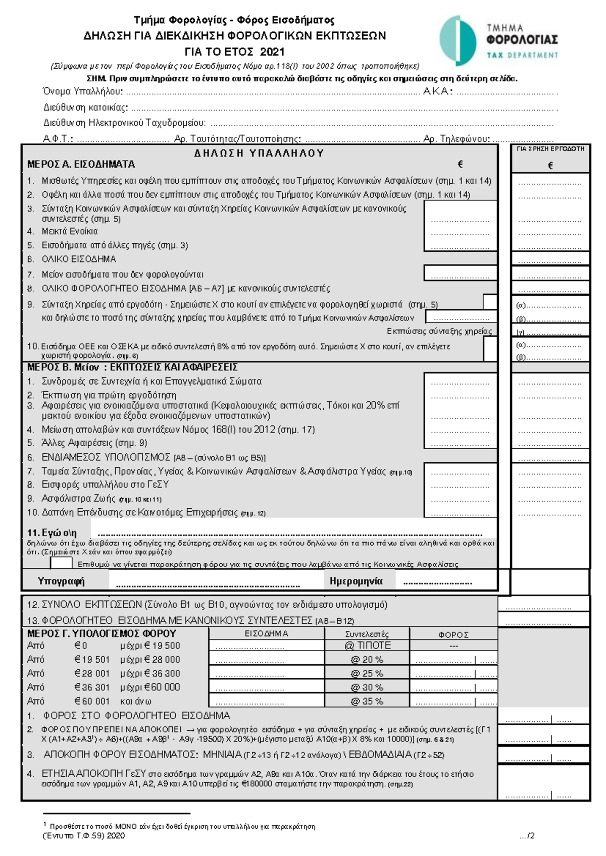 2021 ΤΦ 59 - Lecture Notes on Income Tax Declaration Form - Studocu