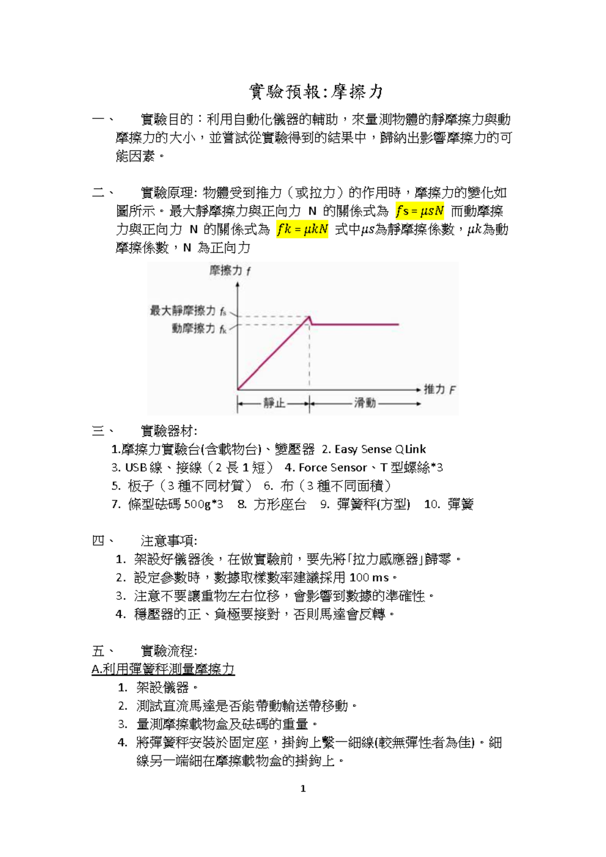 摩擦力實驗預報- 使用自動化儀器測量靜、動摩擦力- Studocu