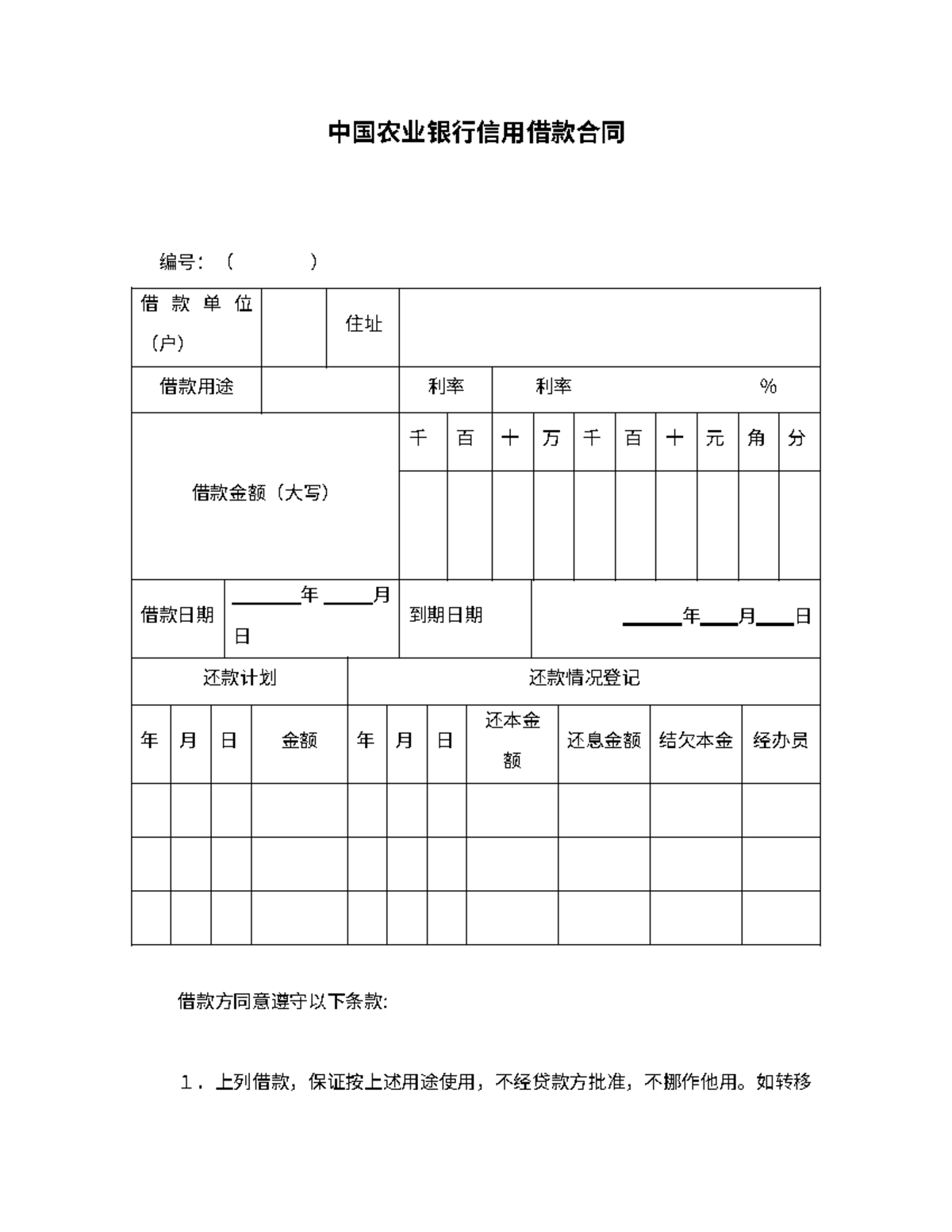 中国农业银行信用借款合同- 奶茶店劳动合同- pmk powder - 中国农业银行信用借款合同编号：（ ） 借款单位（户） 住址借款用途利率利率％  借款金额（大写） 千百