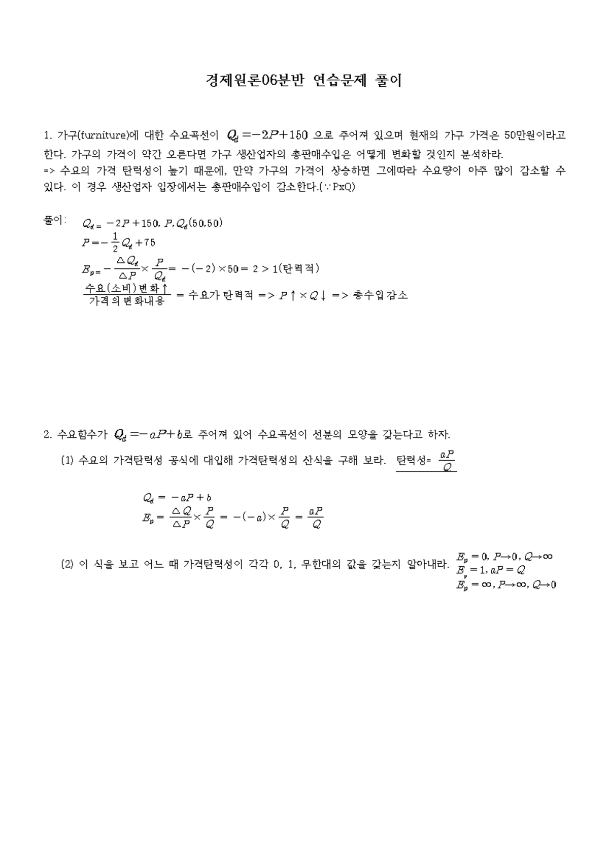 경제원론(연습문제1) 분석 및 풀이 정리 - Studocu