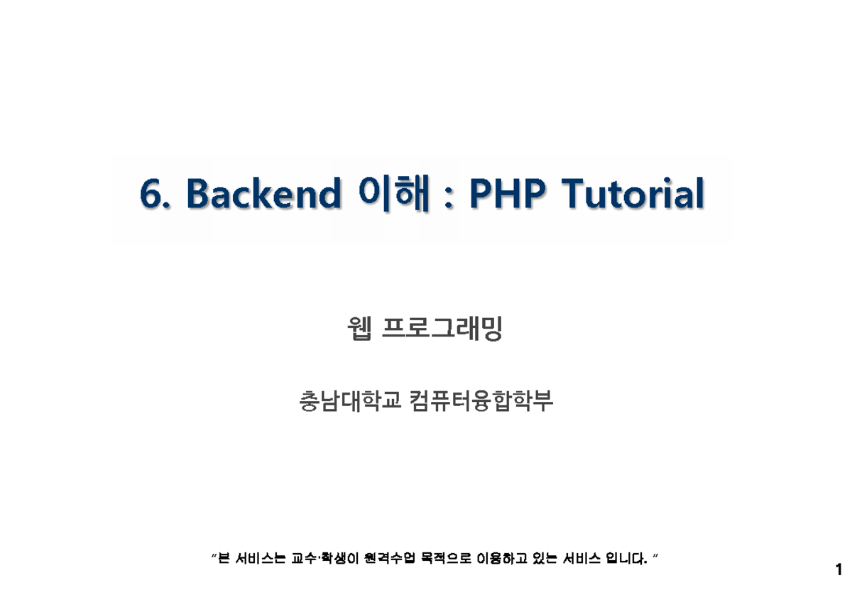 6. PHP Tutorial: Backend 이해 및 웹 프로그래밍 기초 (2025 2) - Studocu