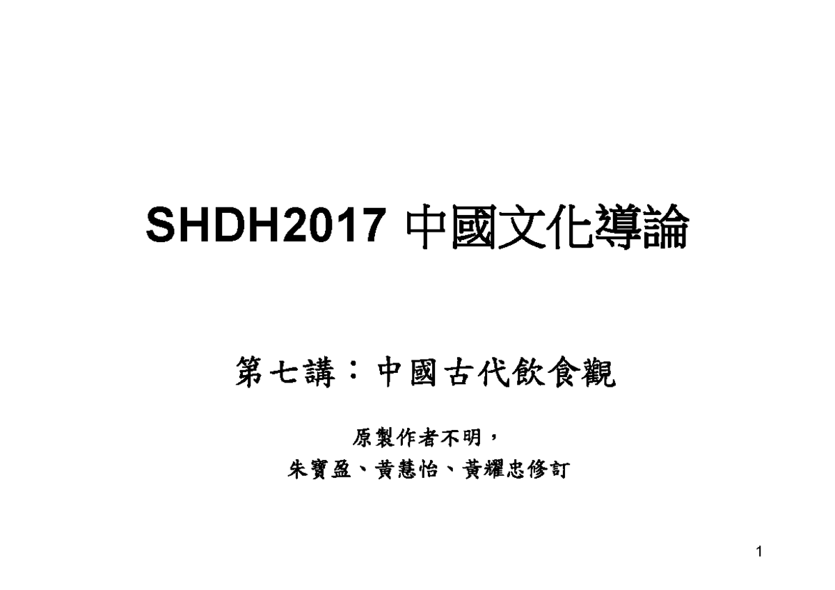 5 - Con - SHDH 中國文化導論 第七講：中國古代飲食觀 原製作者不明， 朱寶盈、黄慧怡、黃耀忠修訂 本講內容重點 一.古代飲食觀二 ...