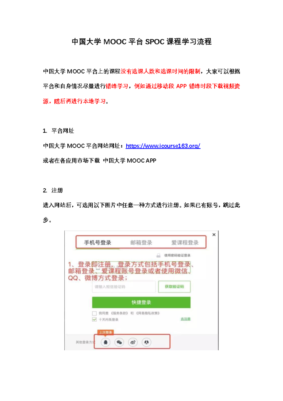 附件1 - notes - 中国大学 MOOC 平台 SPOC 课程学习流程 中国大学 MOOC 平台上的课程没有选课人数和选课时间的限制 ...
