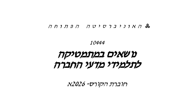 חוברת הקורס - עכי - ה פ ת ו ח ה ה א ו נ י ב ר ס י ט ה כרמית בנבנישתי: ד ...