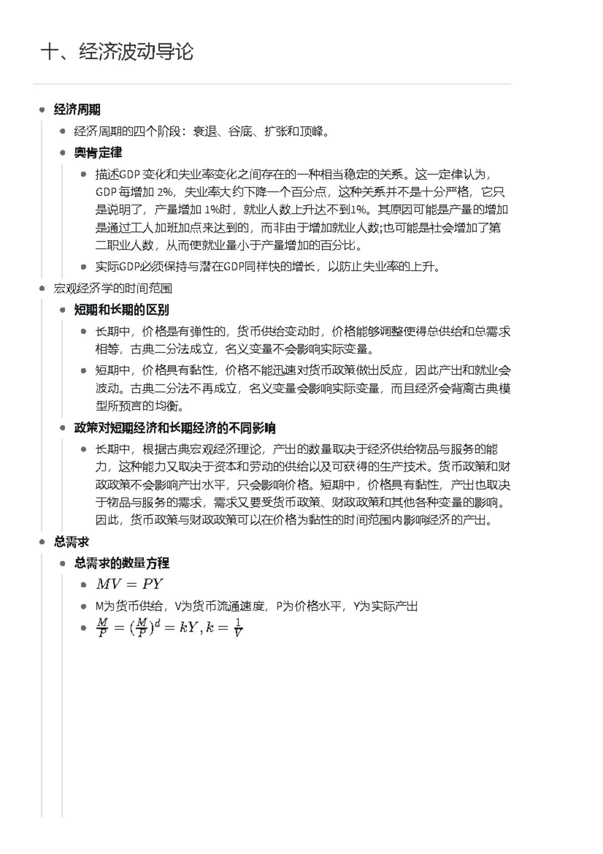 十、经济波动导论- notes - 十、经济波动导论经济周期经济周期的四个阶段：衰退、谷底、扩张和顶峰。 奥肯定律描述GDP  变化和失业率变化之间存在的一种相当稳定的关系。这一定律认为， - Studocu