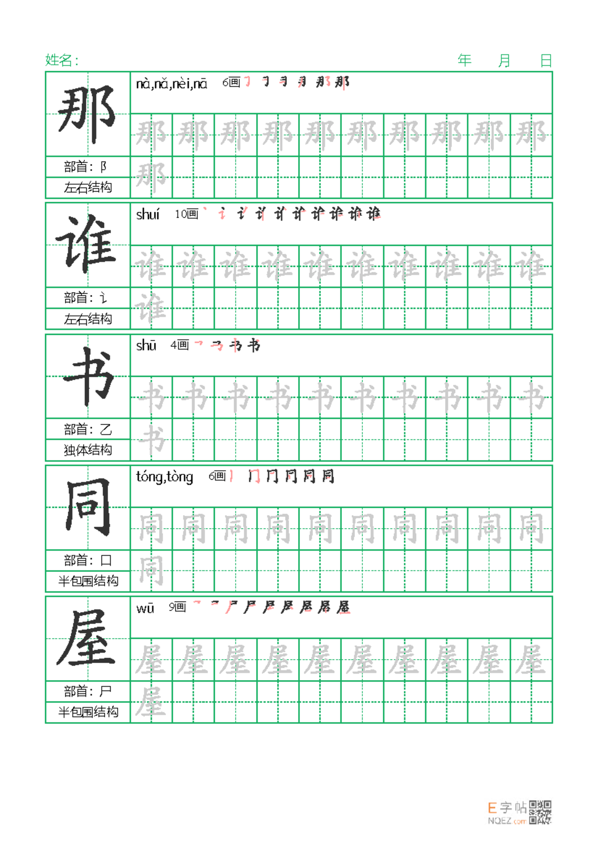 WRITING PRACTICE - 部首：阝 左右结构 nà,nǎ,nèi,nā 6 画 部首：讠 左右结构 shuí 10 画 部首：乙 ...