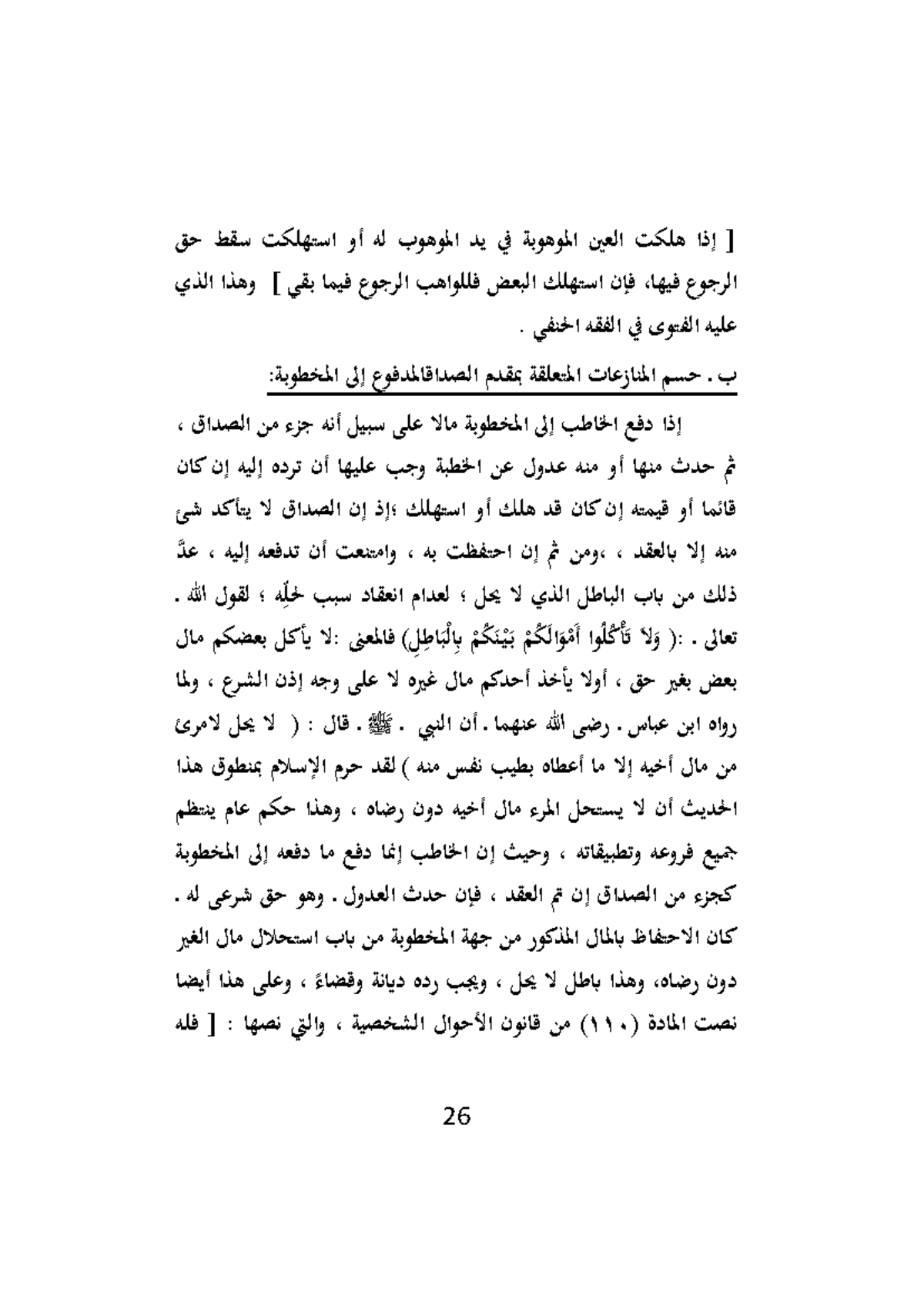 حسم المنازعات المتعلقة بمقدم الصدقات - تٓ يد ينٞوهو ً ل، نو يست للت سقط ...