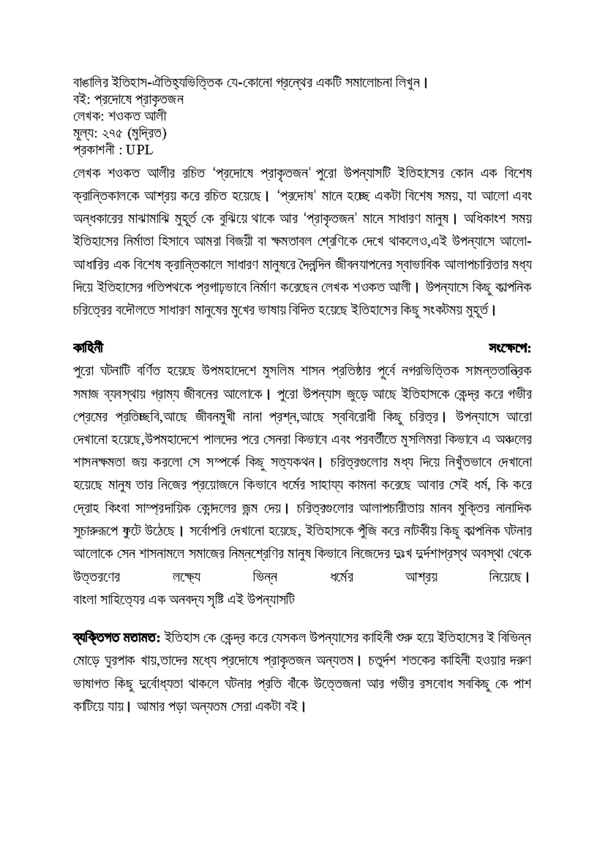 প্রদোষে প্রাকৃতজন - গ্রন্থ সমালোচনা - বাঙালি র ইলি হাস-ঐলি হ্য লি লি ক ...