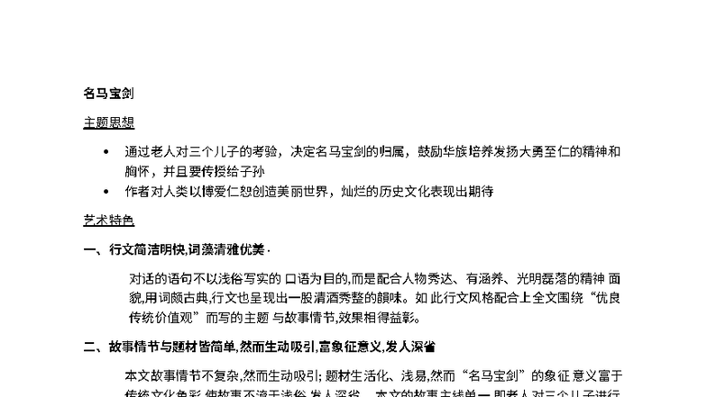 名马宝剑必背 - exam note - 名马宝剑 主题思想 通过老人对三个儿子的考验，决定名马宝剑的归属，鼓励华族培养发扬大勇至仁的精神和 ...