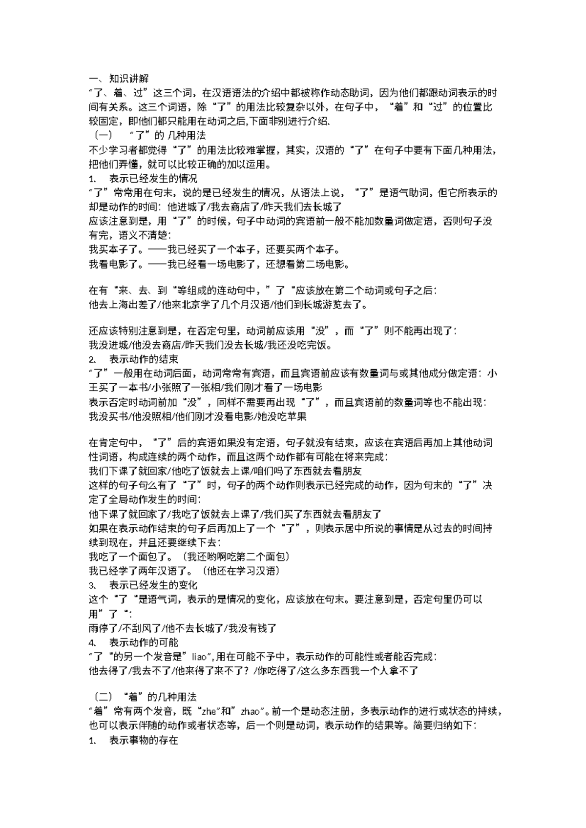 Ngữ pháp 了-过-着 - Phân biệt từ - 一、知识讲解 “了、着、过”这三个词，在汉语语法的介绍中都被称作动态助词，因为 ...