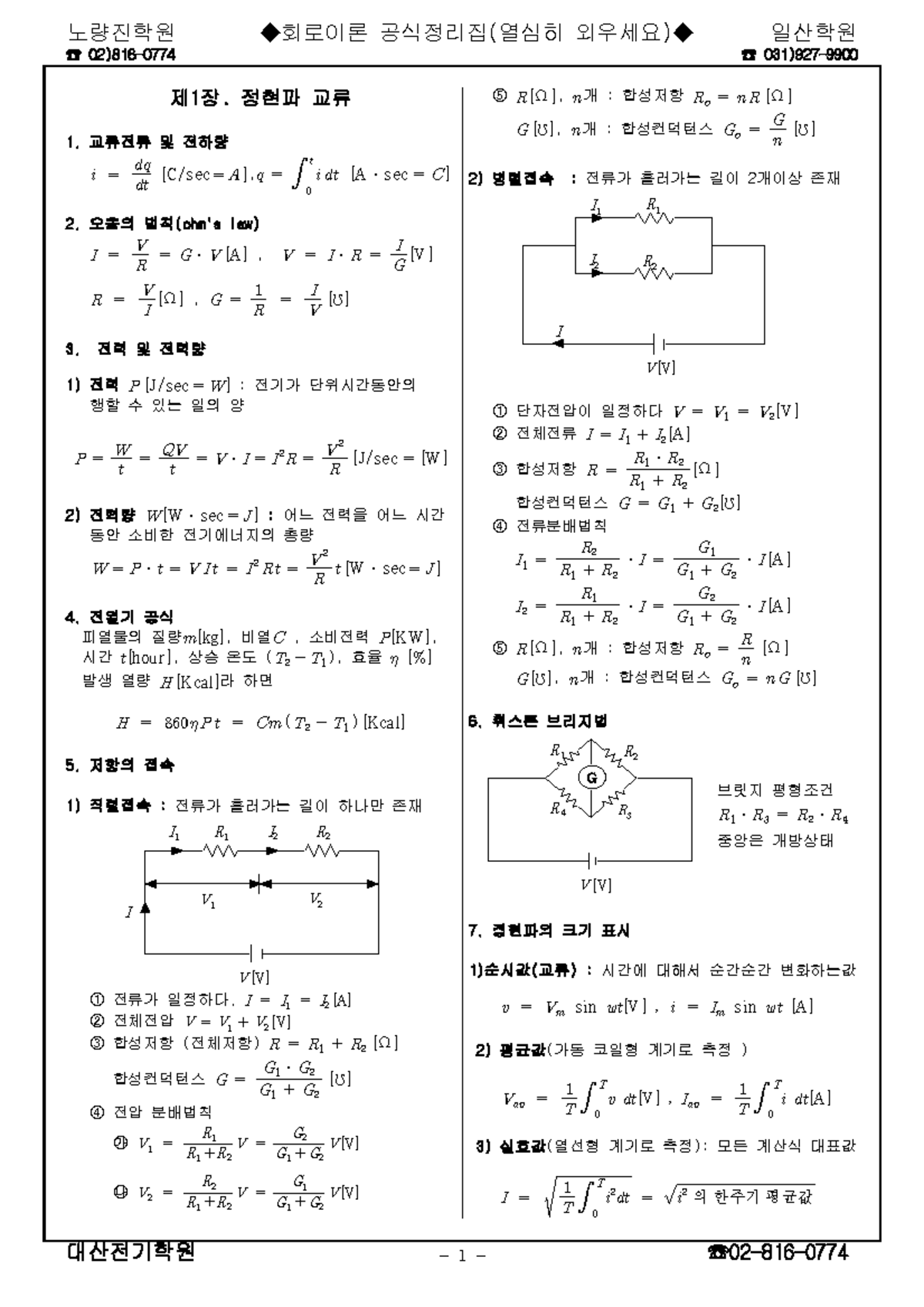 회로이론 요점정리 - ㅇㅇㅇㅇ - ☎ 02)816-0774 ☎ 031)927- 제 1 장. 정현파 교류 교류전류 및 전하량 C ...
