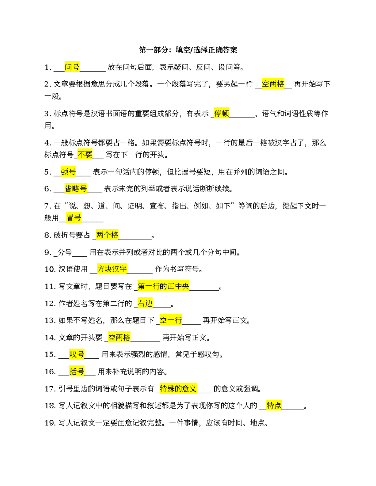 Knvth - 第一部分：填空/选择正确答案 1. 问号____ 放在问句后面，表示疑问、反问、设问等。 2. 文章要根据意思分成几个段落 ...