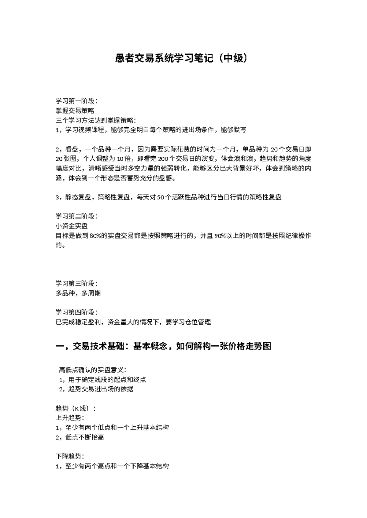 愚者交易系统学习笔记（中级） - 学习笔记- 愚者交易系统学习笔记（中级） 学习第一阶段： 掌握交易策略三个学习方法达到掌握策略： 1  ，学习视频课程，能够完全明白每个策略的进出场条件，能够默写-