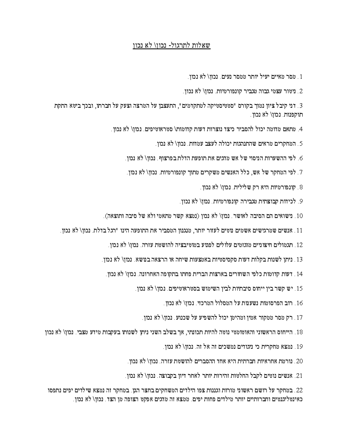 שאלות תרגול: 180 שאלות נכון או לא נכון לפסיכולוגיה - מתא