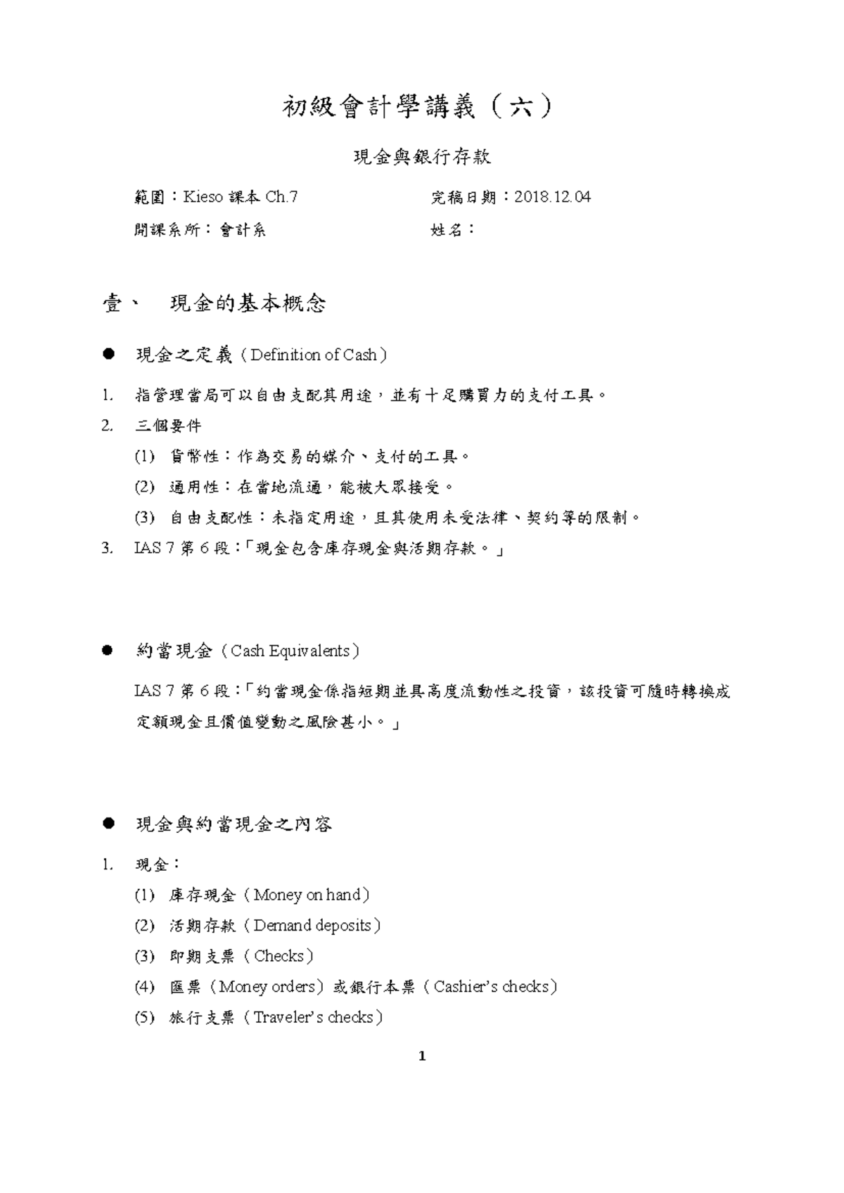 初級會計學講義06：現金與銀行存款的管理與流程分析- Studocu